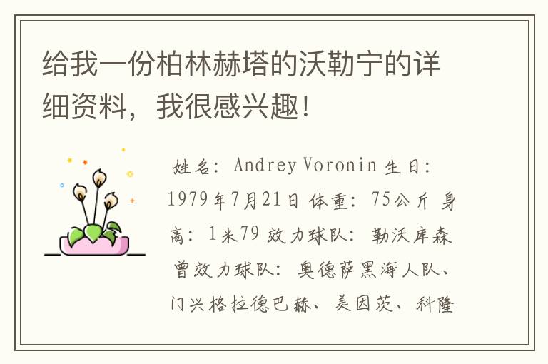 给我一份柏林赫塔的沃勒宁的详细资料,我很感兴趣!
