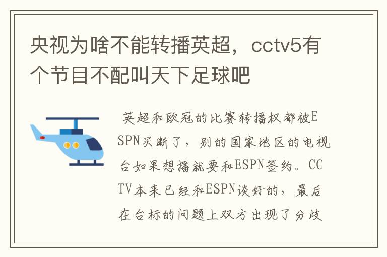 央视为啥不能转播英超,cctv5有个节目不配叫天下足球吧