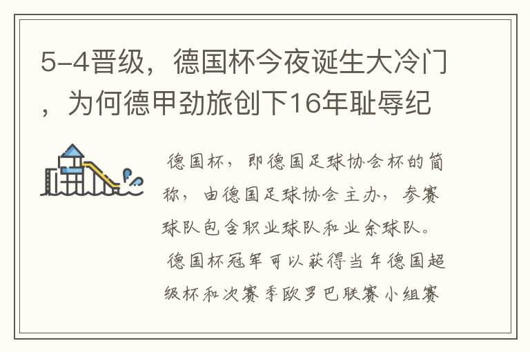 5-4晋级,德国杯今夜诞生大冷门,为何德甲劲旅创下16年耻辱纪录?