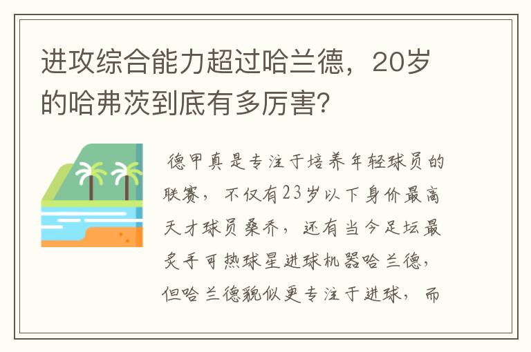 进攻综合能力超过哈兰德,20岁的哈弗茨到底有多厉害?