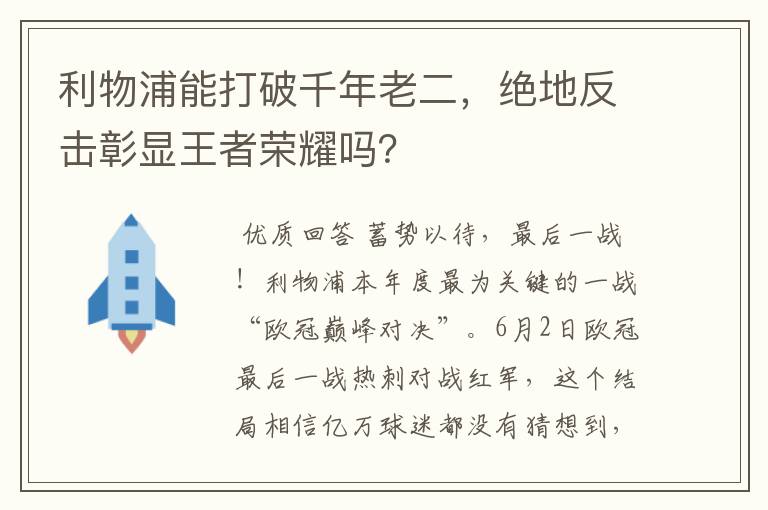 利物浦能打破千年老二,绝地反击彰显王者荣耀吗?