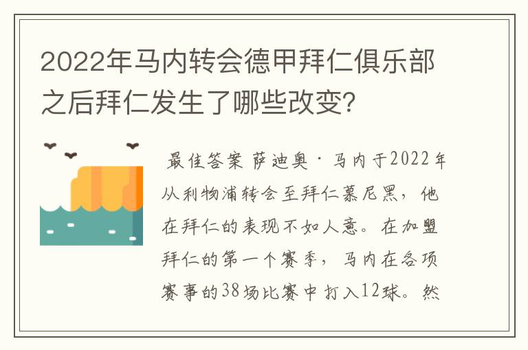 2022年马内转会德甲拜仁俱乐部之后拜仁发生了哪些改变?