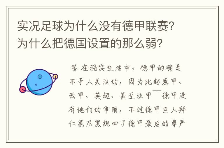 实况足球为什么没有德甲联赛?为什么把德国设置的那么弱?