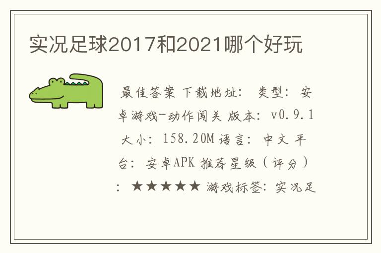 实况足球2017和2021哪个好玩