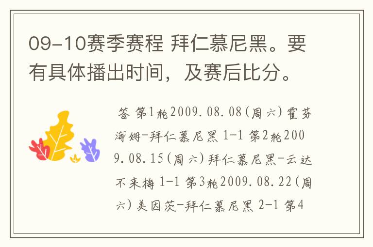 09-10赛季赛程 拜仁慕尼黑。要有具体播出时间,及赛后比分。