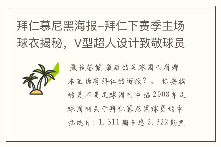拜仁慕尼黑海报-拜仁下赛季主场球衣揭秘,V型超人设计致敬球员球迷
