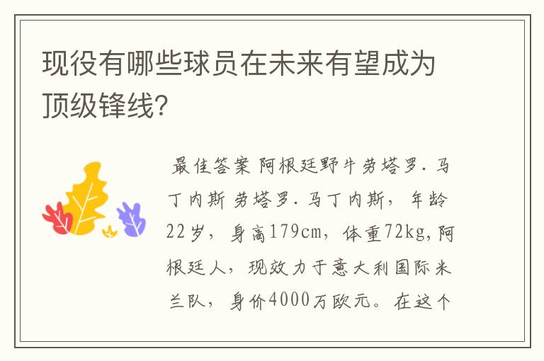 现役有哪些球员在未来有望成为顶级锋线?
