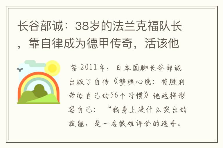 长谷部诚:38岁的法兰克福队长,靠自律成为德甲传奇,活该他成功