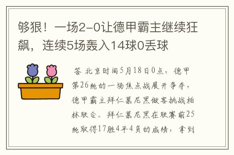 够狠!一场2-0让德甲霸主继续狂飙,连续5场轰入14球0丢球