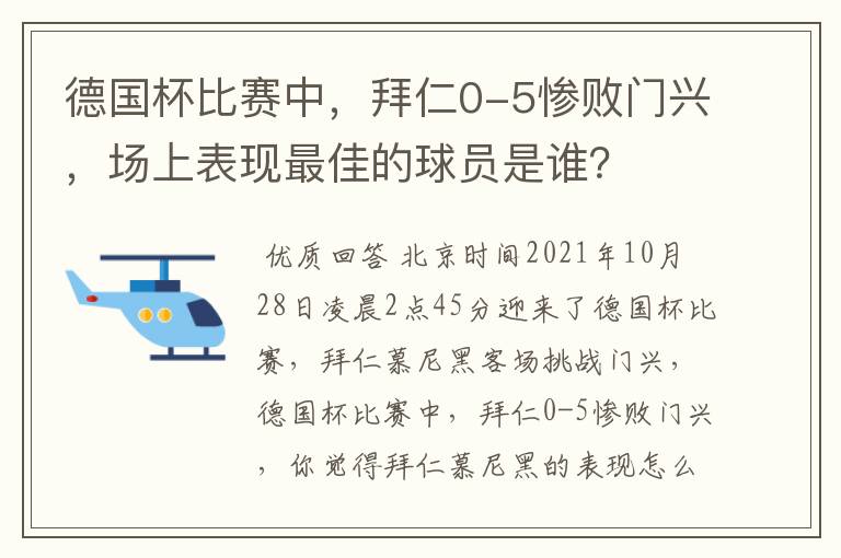 德国杯比赛中,拜仁0-5惨败门兴,场上表现最佳的球员是谁?