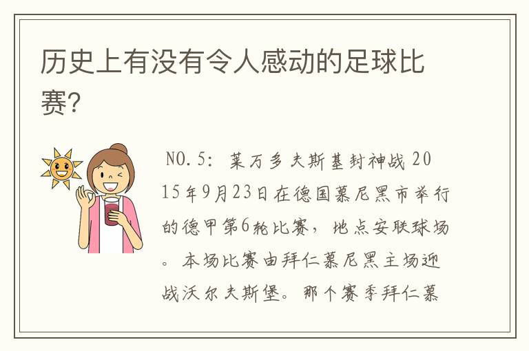 历史上有没有令人感动的足球比赛?