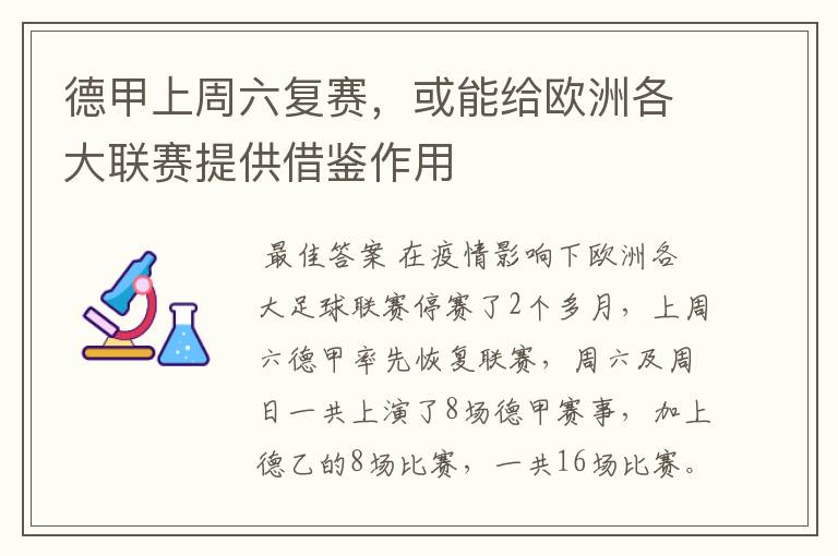 德甲上周六复赛,或能给欧洲各大联赛提供借鉴作用