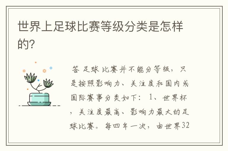世界上足球比赛等级分类是怎样的?