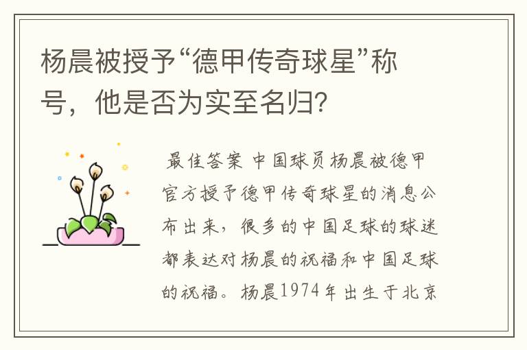 杨晨被授予“德甲传奇球星”称号，他是否为实至名归？