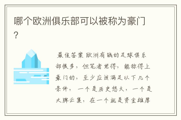 哪个欧洲俱乐部可以被称为豪门？