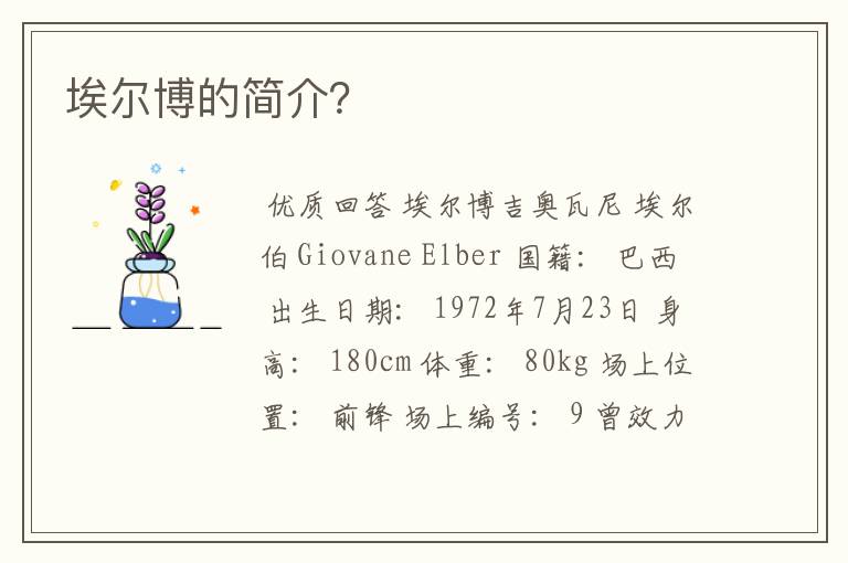 埃尔博的简介?
