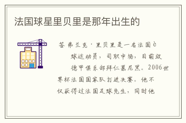 法国球星里贝里是那年出生的