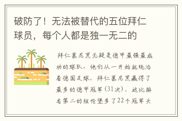 破防了!无法被替代的五位拜仁球员,每个人都是独一无二的