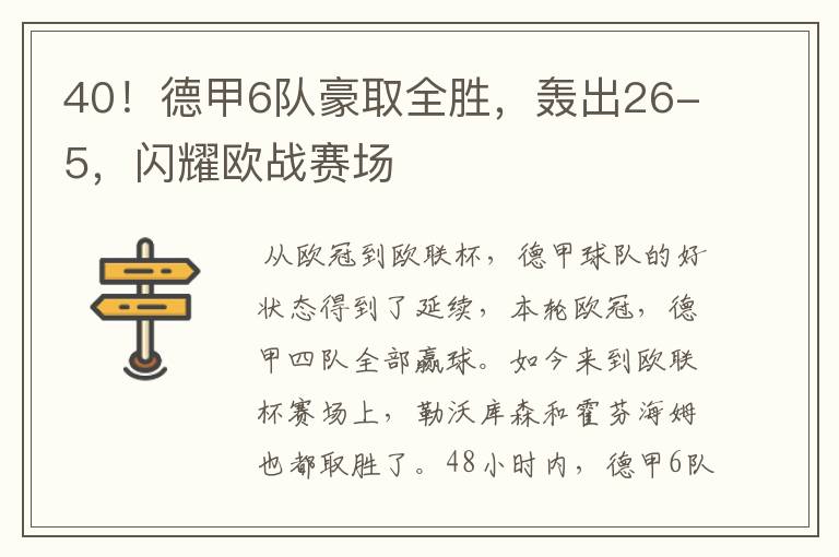 40!德甲6队豪取全胜,轰出26-5,闪耀欧战赛场