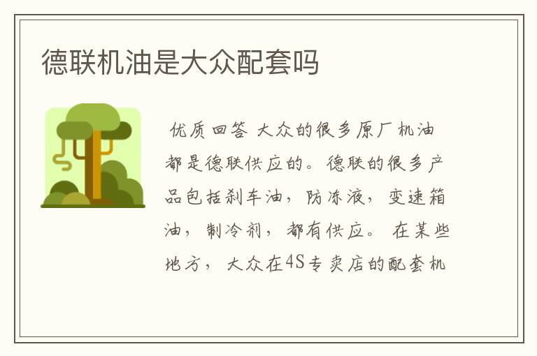 德联机油是大众配套吗