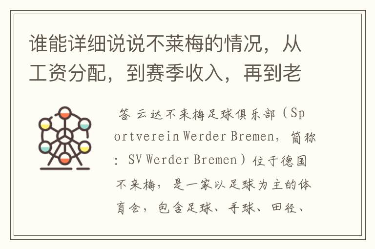谁能详细说说不莱梅的情况,从工资分配,到赛季收入,再到老板情况以及球队历史。