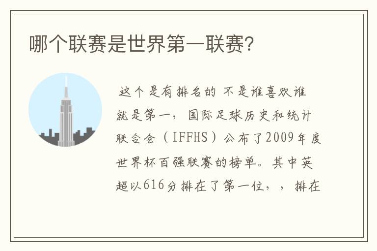 哪个联赛是世界第一联赛?