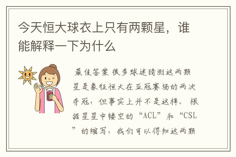今天恒大球衣上只有两颗星,谁能解释一下为什么
