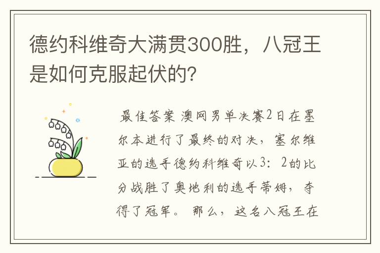 德约科维奇大满贯300胜,八冠王是如何克服起伏的?