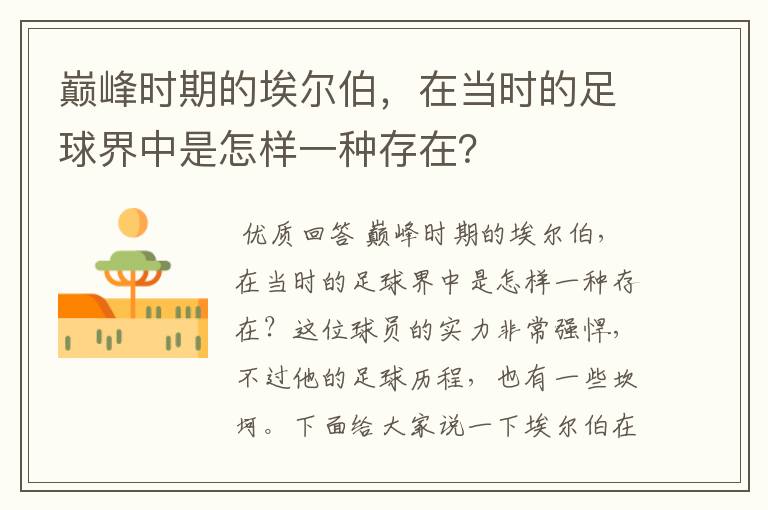 巅峰时期的埃尔伯,在当时的足球界中是怎样一种存在?