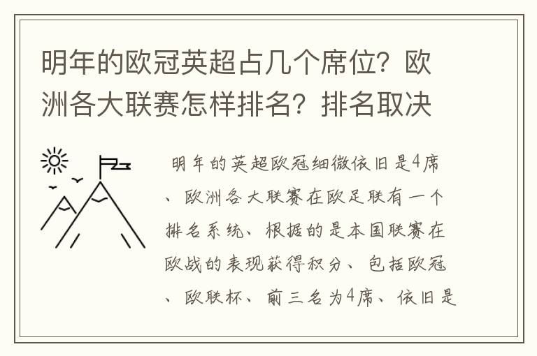 明年的欧冠英超占几个席位?欧洲各大联赛怎样排名?排名取决欧冠席位关联?
