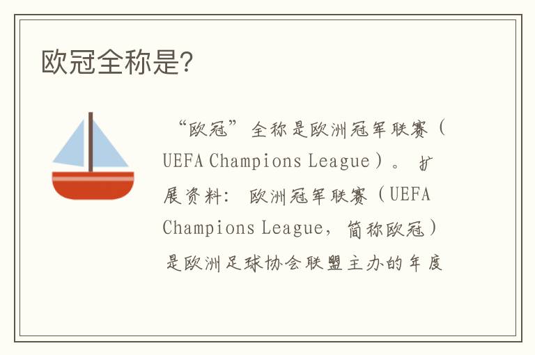 欧冠全称是?