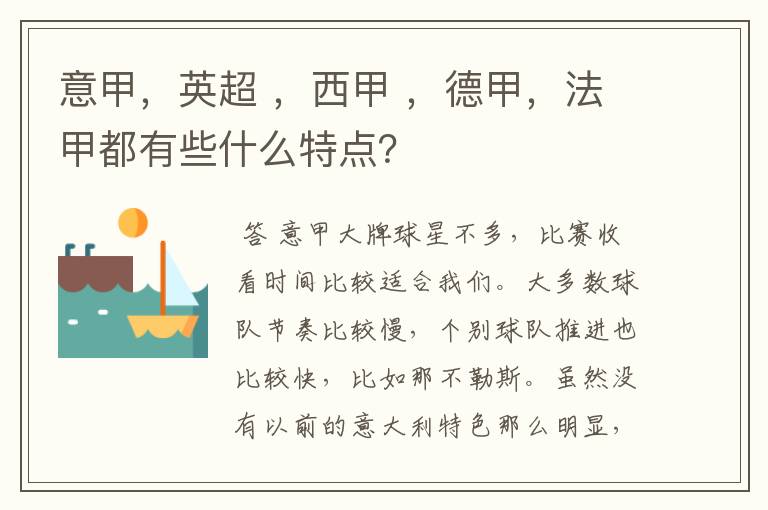意甲,英超 ,西甲 ,德甲,法甲都有些什么特点?