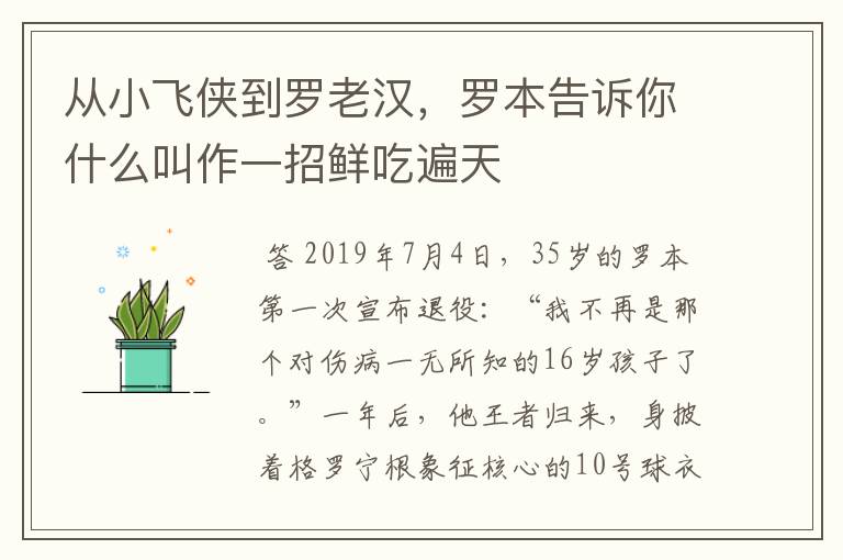 从小飞侠到罗老汉,罗本告诉你什么叫作一招鲜吃遍天