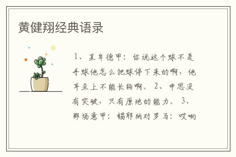 黄健翔经典语录