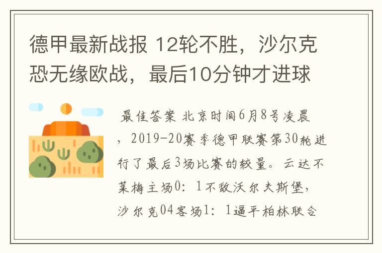 德甲最新战报 12轮不胜,沙尔克恐无缘欧战,最后10分钟才进球?