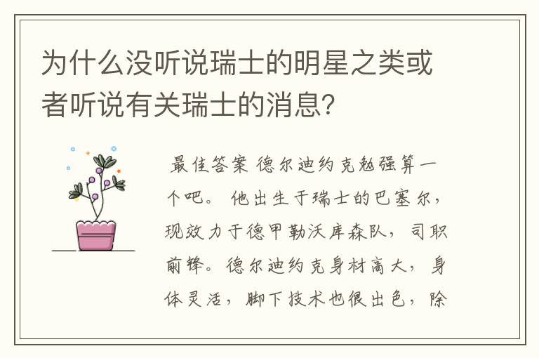 为什么没听说瑞士的明星之类或者听说有关瑞士的消息?