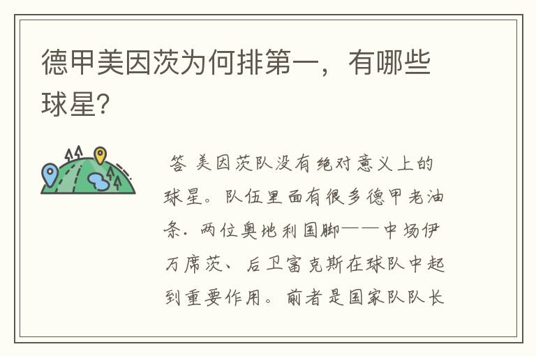 德甲美因茨为何排第一,有哪些球星?