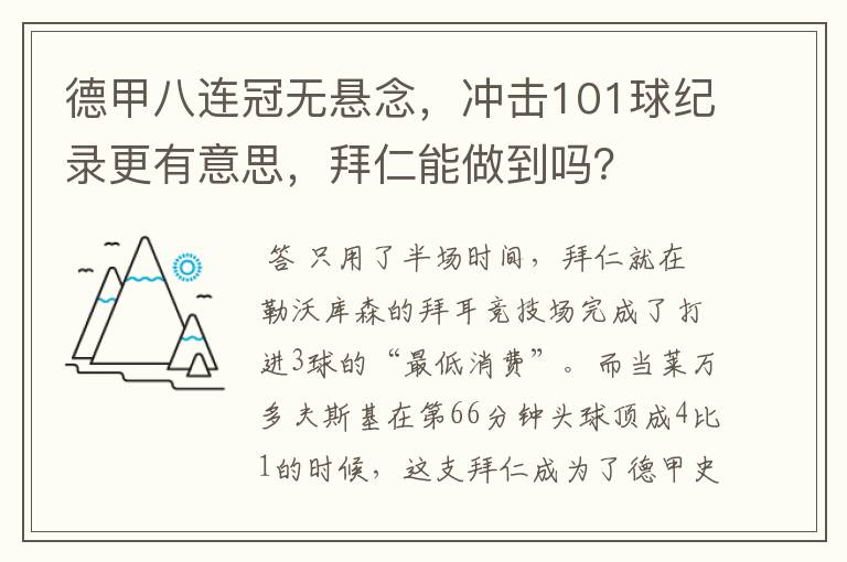德甲八连冠无悬念,冲击101球纪录更有意思,拜仁能做到吗?