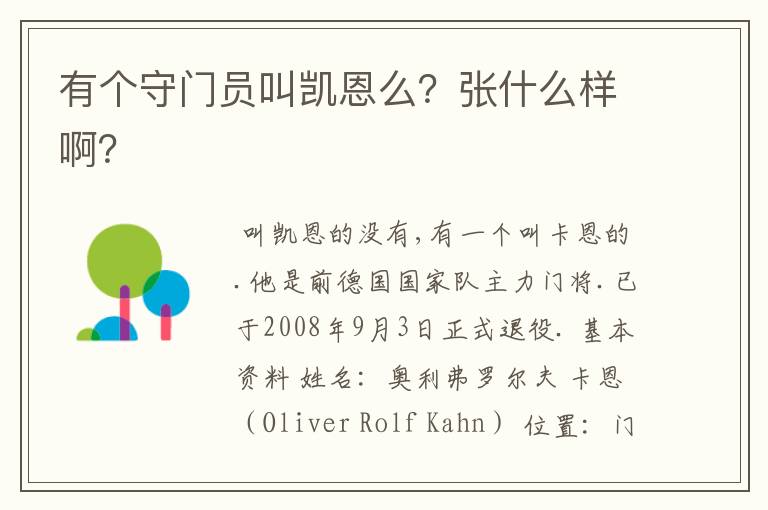 有个守门员叫凯恩么?张什么样啊?