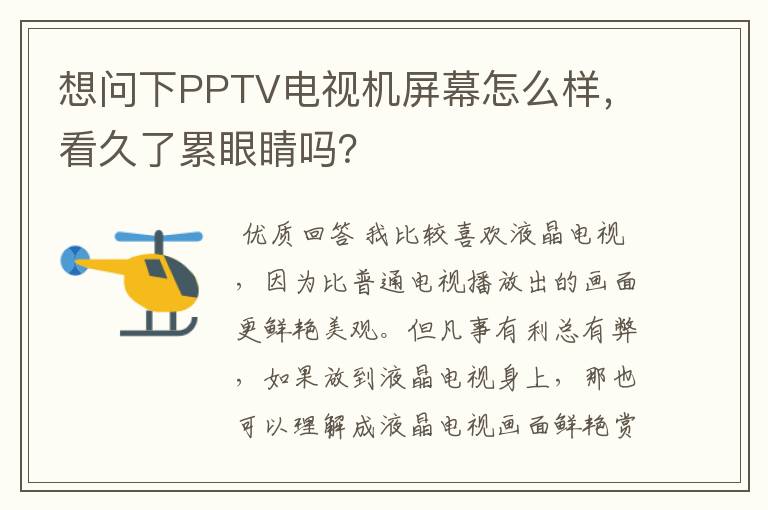 想问下PPTV电视机屏幕怎么样,看久了累眼睛吗?