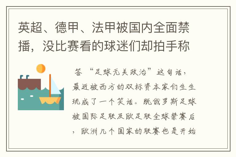英超、德甲、法甲被国内全面禁播,没比赛看的球迷们却拍手称快