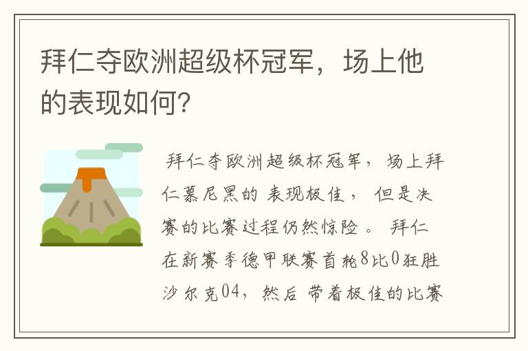 拜仁夺欧洲超级杯冠军,场上他的表现如何?