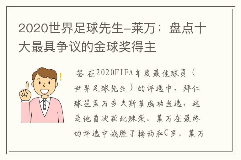 2020世界足球先生-莱万:盘点十大最具争议的金球奖得主