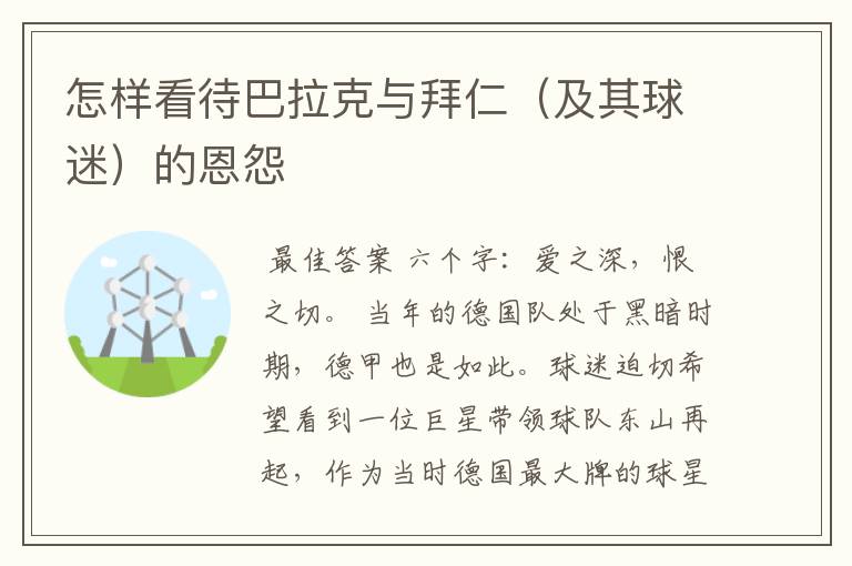 怎样看待巴拉克与拜仁(及其球迷)的恩怨