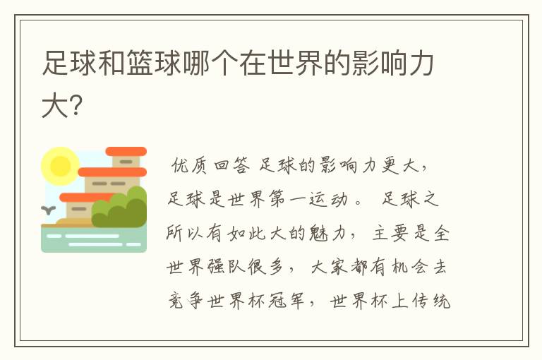 足球和篮球哪个在世界的影响力大?