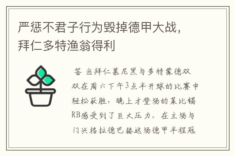 严惩不君子行为毁掉德甲大战,拜仁多特渔翁得利