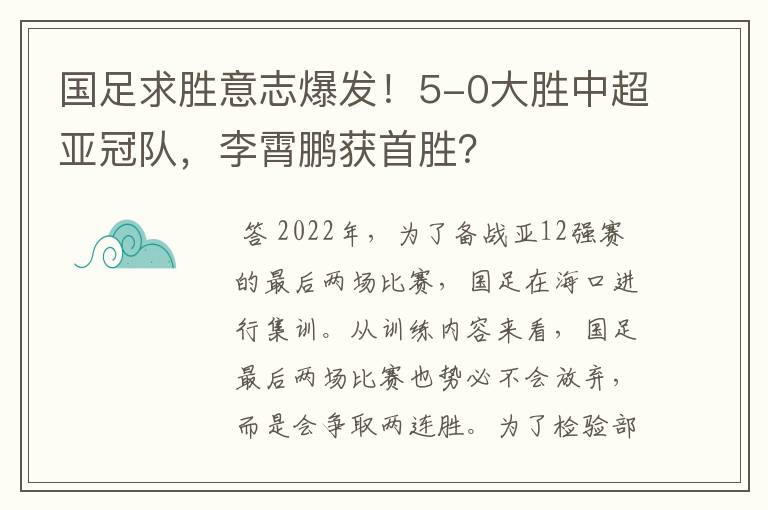 国足求胜意志爆发!5-0大胜中超亚冠队,李霄鹏获首胜?