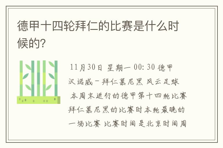 德甲十四轮拜仁的比赛是什么时候的?