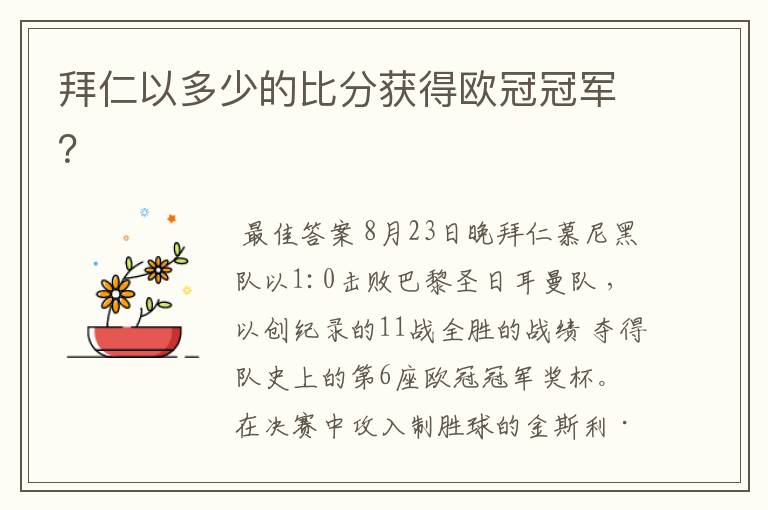 拜仁以多少的比分获得欧冠冠军?
