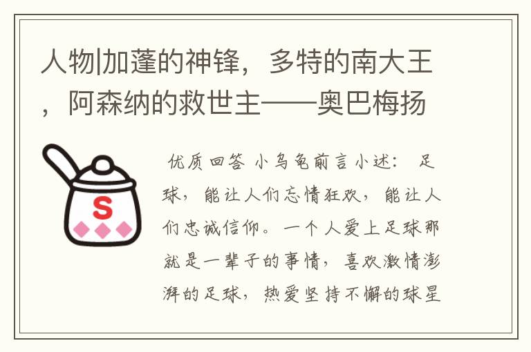 人物|加蓬的神锋,多特的南大王,阿森纳的救世主——奥巴梅扬!